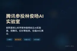 腾讯参投林俊旸AI实验室，估值20亿美元