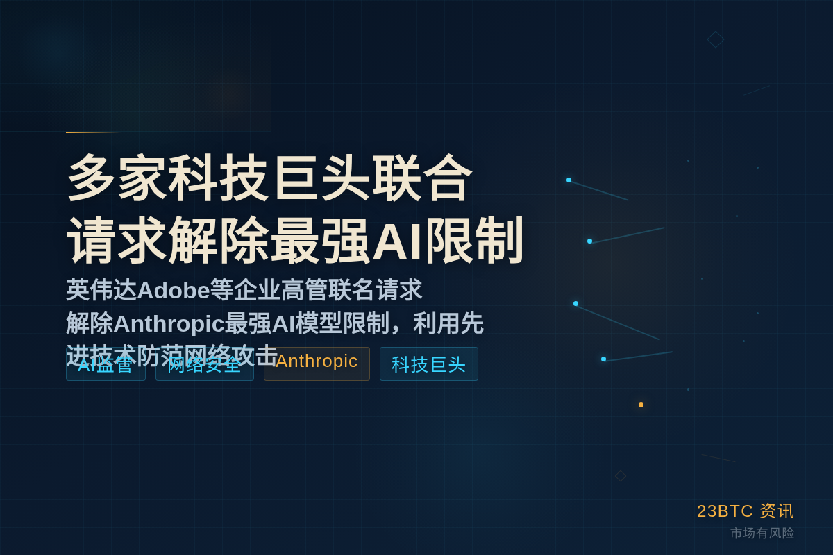 多家科技巨头求解除Anthropic最强AI限制插图1 多家科技巨头求解除Anthropic最强AI限制