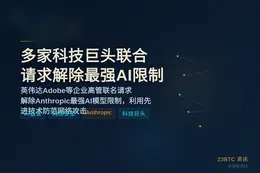 多家科技巨头求解除Anthropic最强AI限制