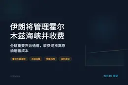 伊朗将管理霍尔木兹海峡并收费