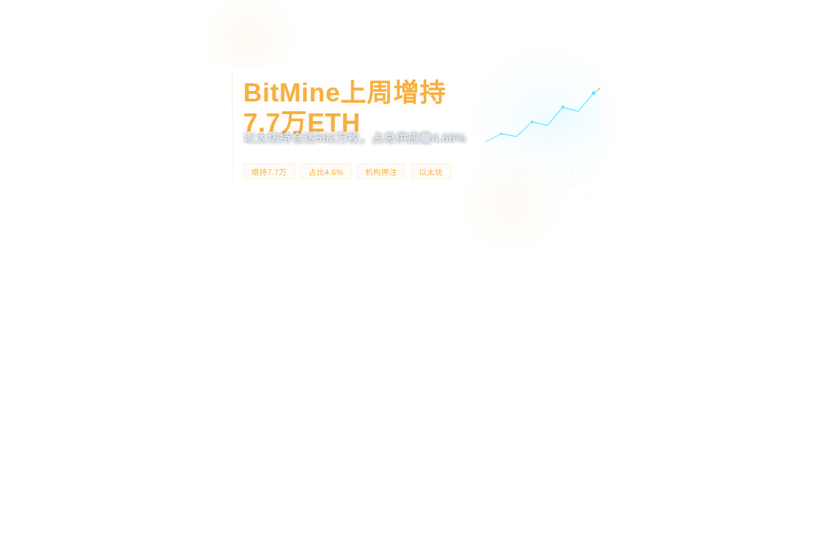 BitMine上周增持7.7万ETH插图1 BitMine上周增持7.7万ETH