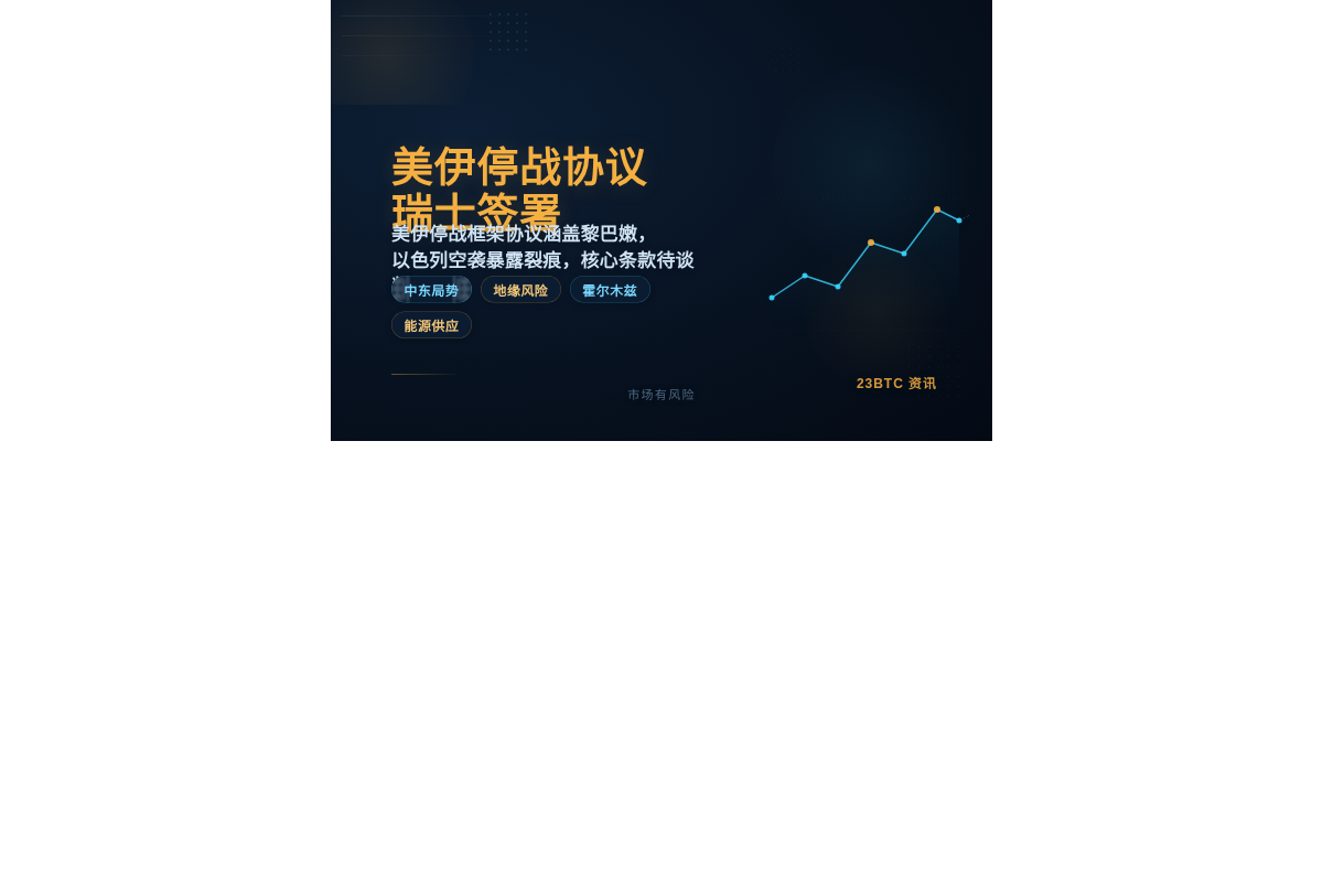 美伊停战协议周五瑞士签署 涵盖黎巴嫩插图1 美伊停战协议周五瑞士签署 涵盖黎巴嫩