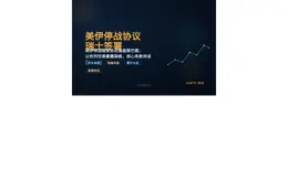 美伊停战协议周五瑞士签署 涵盖黎巴嫩