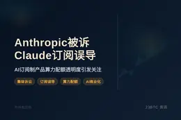 Anthropic被诉Claude订阅误导