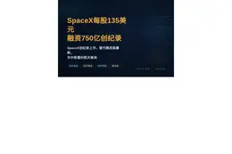 SpaceX每股135美元融资750亿创纪录