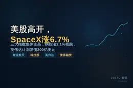 美股高开，SpaceX涨6.7%