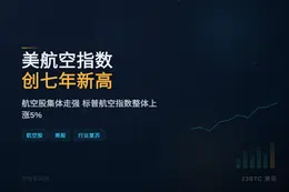 美航空指数创七年新高