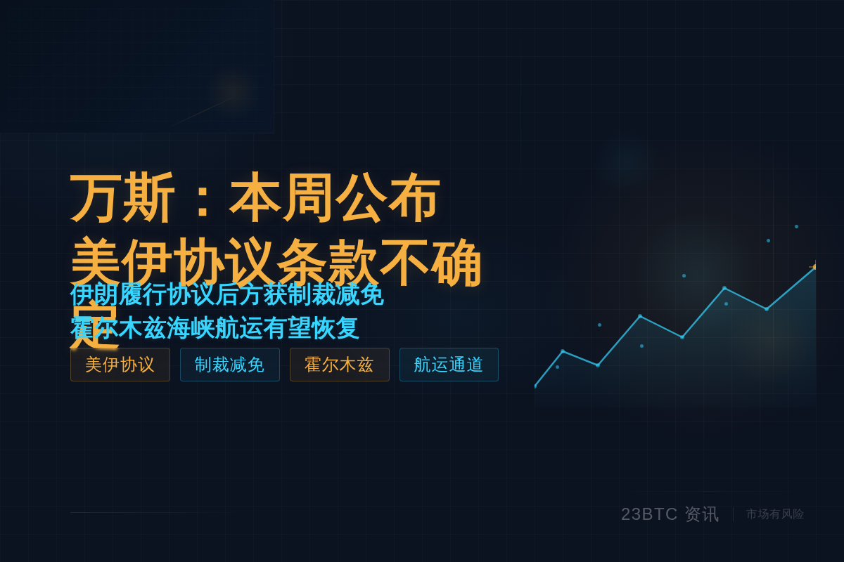 万斯:本周公布美伊协议,条款不确定插图1 万斯:本周公布美伊协议,条款不确定