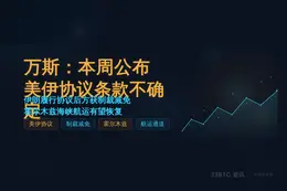 万斯：本周公布美伊协议，条款不确定