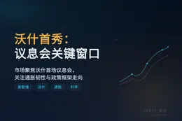 沃什首秀：议息会关键窗口