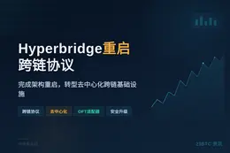 Hyperbridge重启跨链协议推OFT适配器，去中心化升