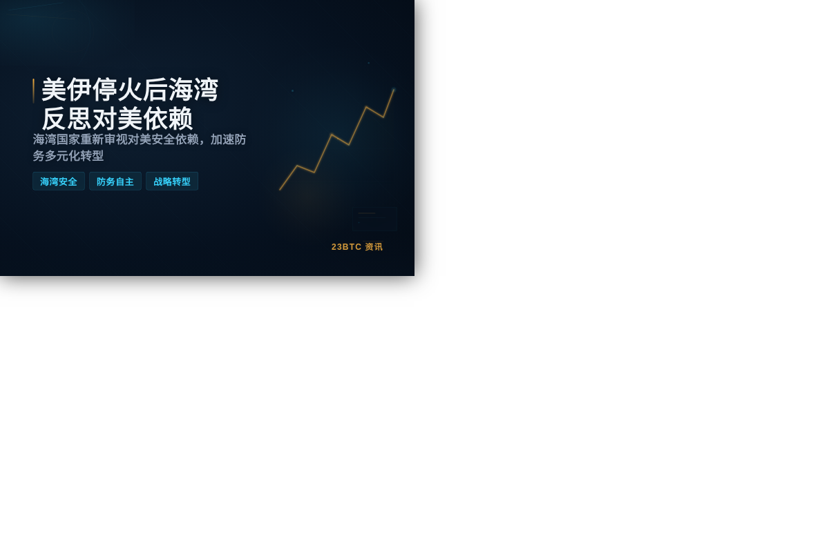美伊停火后海湾反思对美依赖