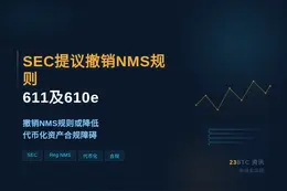 SEC提议撤销NMS规则611及610e