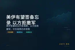 美伊有望签备忘录，美军解除封锁，以方拒撤军