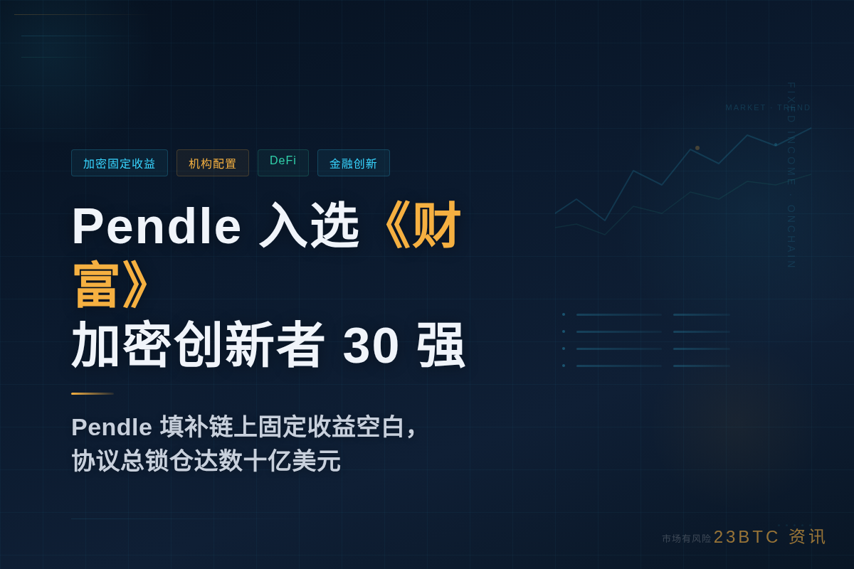 Pendle 入选《财富》加密创新者 30 强插图1 Pendle 入选《财富》加密创新者 30 强