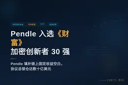 Pendle 入选《财富》加密创新者 30 强