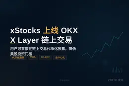 xStocks 上线 OKX X Layer，支持链上交易