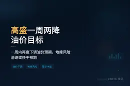 高盛一周两降油价目标