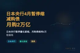 日本央行2027年4月暂停缩减购债，月购2万亿