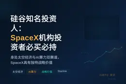 硅谷知名投资人：SpaceX机构投资者必买必持