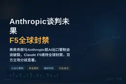 Anthropic谈判未果，F5全球封禁