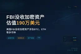 FBI发布没收通知 加密资产估值190万美元