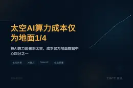 太空AI算力成本仅为地面1/4，SpaceX估值看涨
