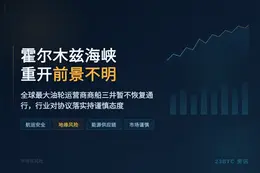 霍尔木兹海峡重开前景不明，最大油轮商暂不恢复