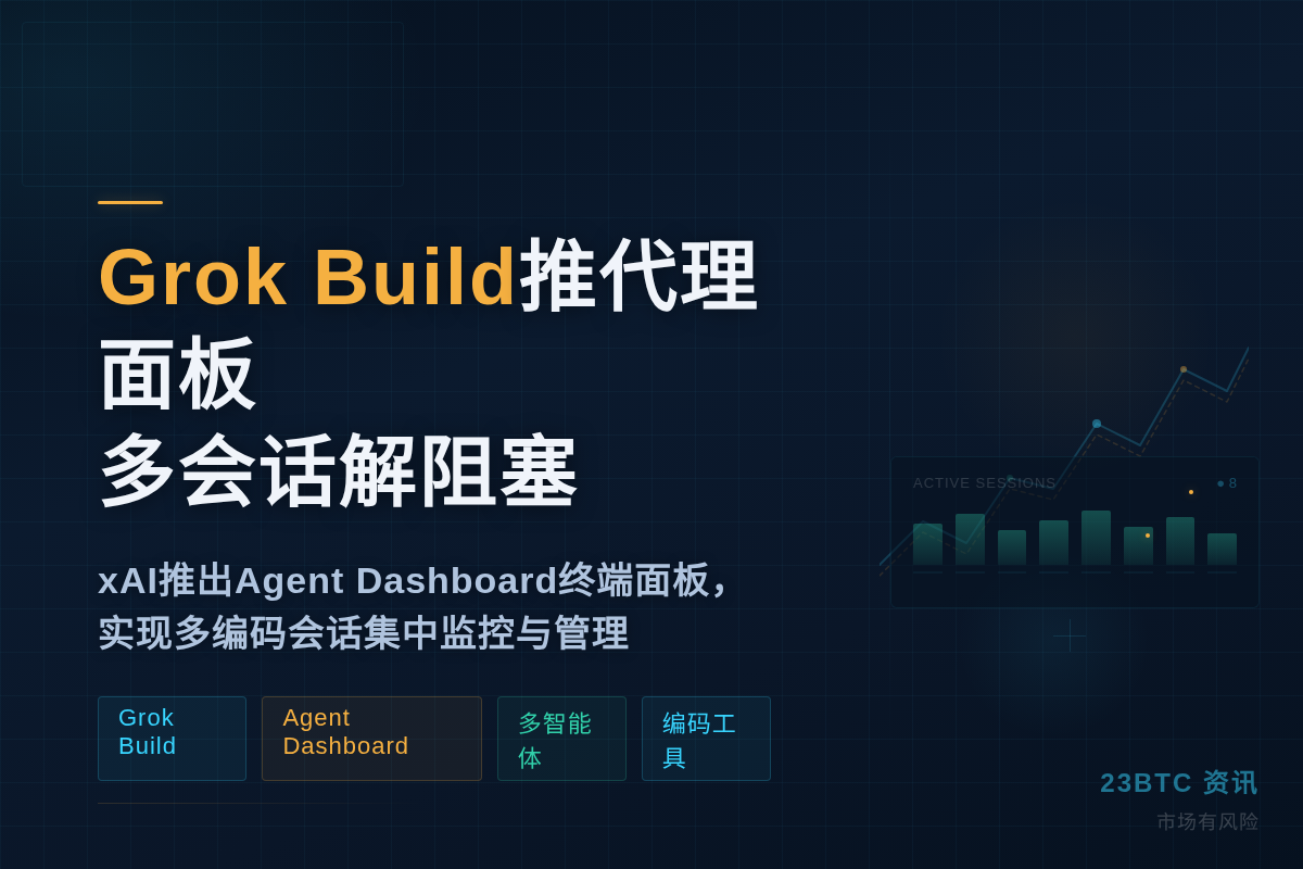 Grok Build推代理面板，多会话解阻塞