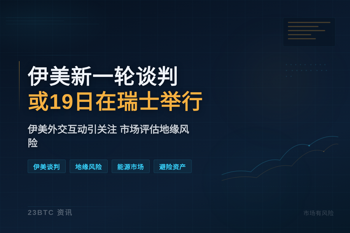 伊外长:伊美新一轮谈判或19日在瑞士举行插图1 伊外长:伊美新一轮谈判或19日在瑞士举行