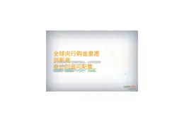 全球央行购金意愿购金新高，金价回调可配置