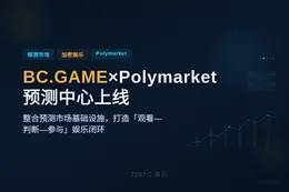 BC.GAME×Polymarket预测中心上线