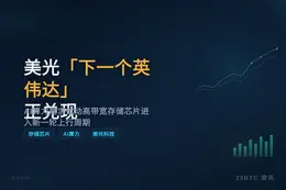 美光「下一个英伟达」正兑现