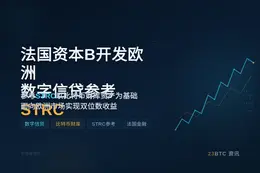 法国资本B开发欧洲数字信贷参考STRC