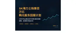 SK海力士拟推百万亿韩元股东回报计划