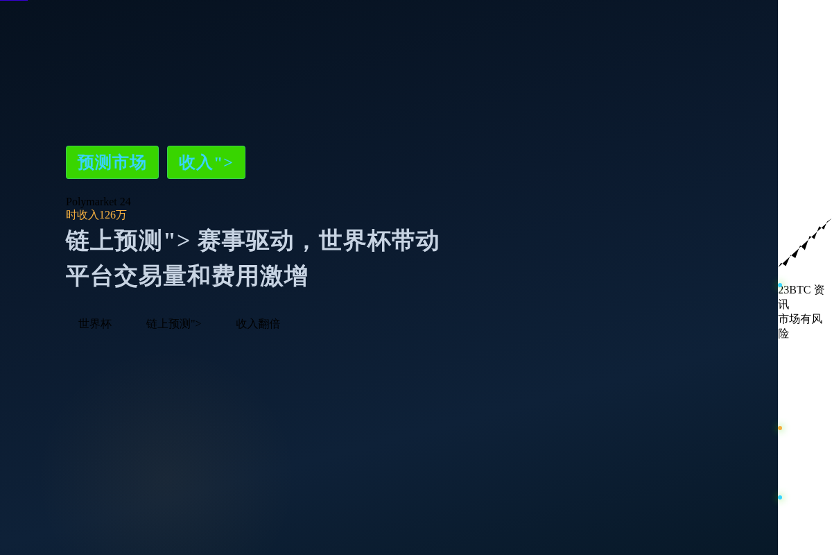 Polymarket 24hymarket 24小时收入12插图1 Polymarket 24hymarket 24小时收入12
