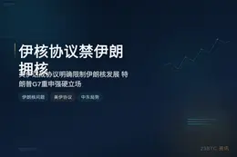 特朗普：伊核协议禁伊朗拥核