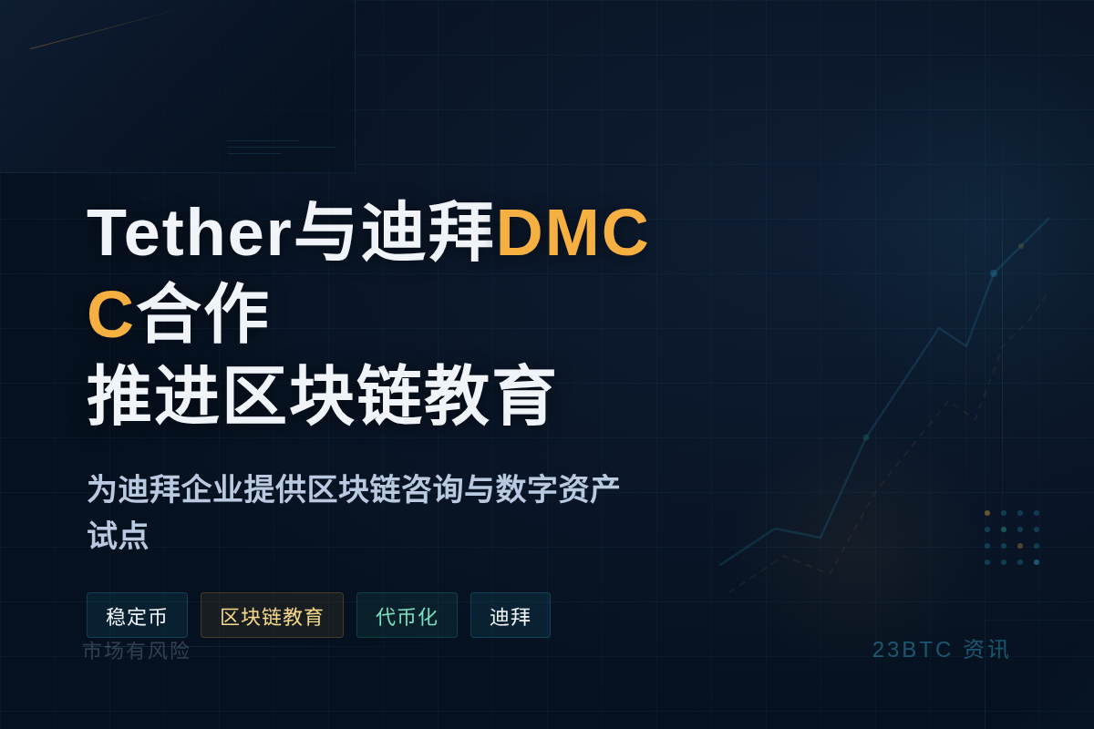 Tether与迪拜DMCC合作推进区块链教育插图1 Tether与迪拜DMCC合作推进区块链教育