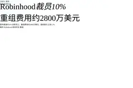 Robinhood裁员10%，重组费用约2800万美元