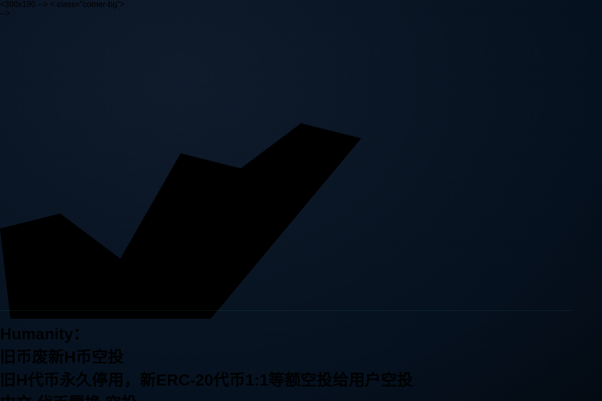 Humanity:旧币废新H币等额空投插图1 Humanity:旧币废新H币等额空投