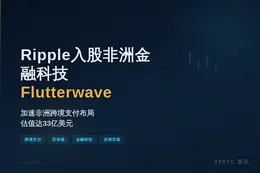Ripple入股非洲金融科技Flutterwave
