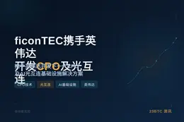 ficonTEC携手英伟达开发CPO及光互连
