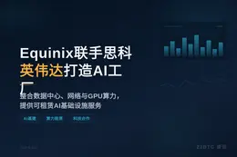 Equinix联手思科英伟达打造AI工厂