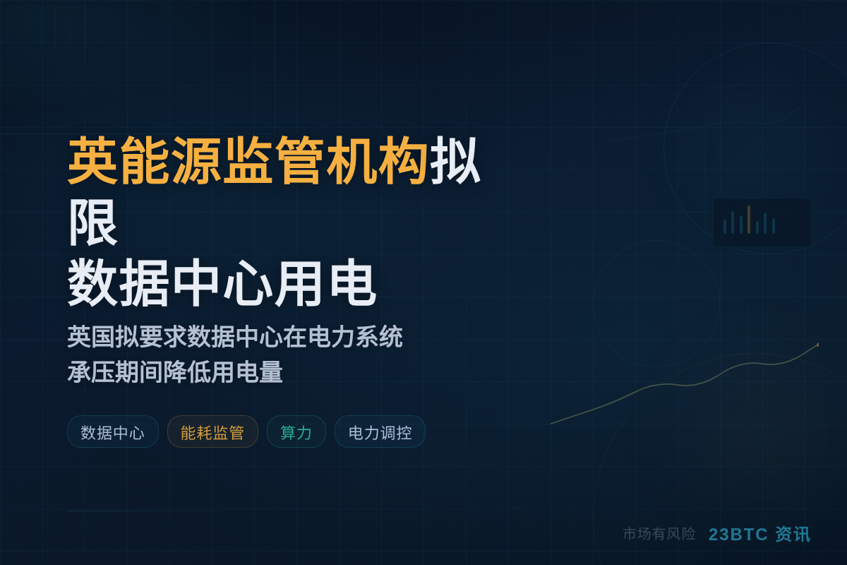 英能源监管机构拟限数据中心用电插图 英能源监管机构拟限数据中心用电