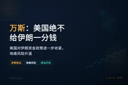万斯：美国绝不给伊朗一分钱