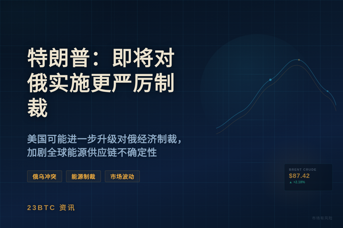 特朗普:即将对俄实施更严厉制裁插图1 特朗普:即将对俄实施更严厉制裁