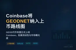 Coinbase将GEODNET(GEOD)纳入上币路线图