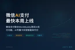 微信AI支付最快本周上线