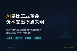 AI堪比工业革命，资本支出拐点未明