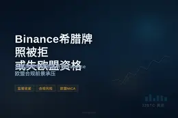 Binance希腊牌照被拒，或失欧盟资格